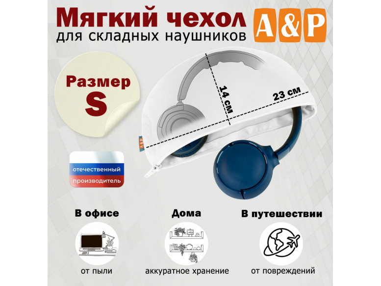 Мягкий чехол для складных наушников. Размер S. 