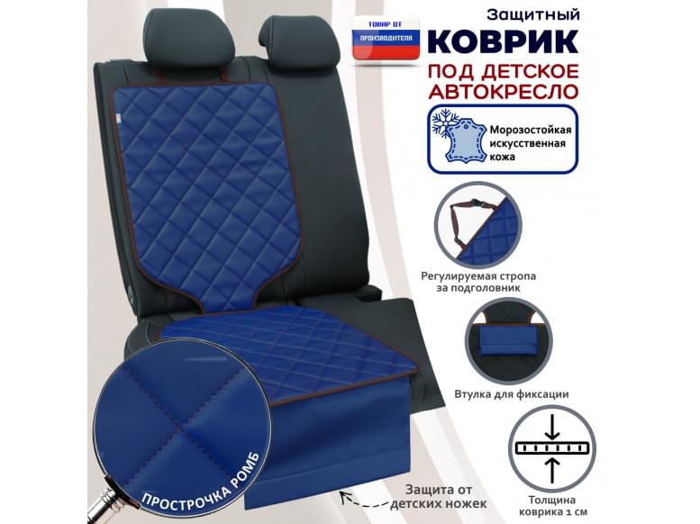 Коврик под детское автокресло. Искусственная кожа. 