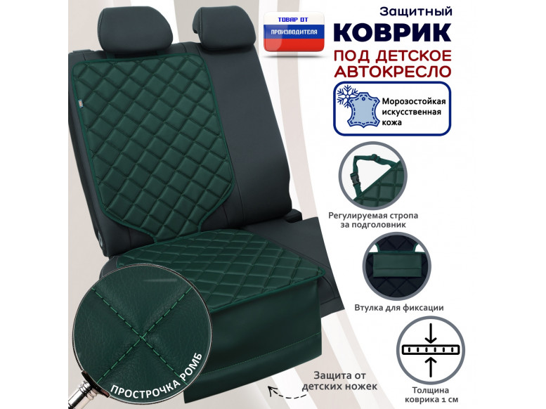 Коврик под детское автокресло. Искусственная кожа. 