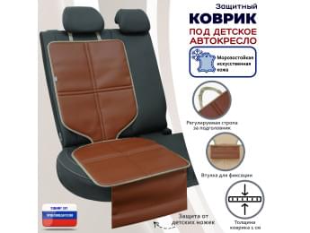 Коврик под детское автокресло. Искусственная кожа. Цвет: светло-коричневый с бежевой окантовкой.