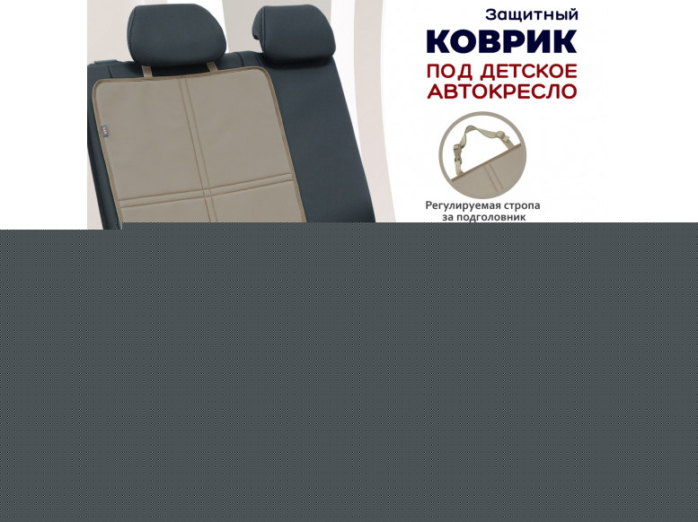 Коврик под детское автокресло. 