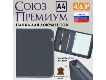Папка для документов "Союз Премиум". Формат А4. Искусственная кожа. Цвет: серый.