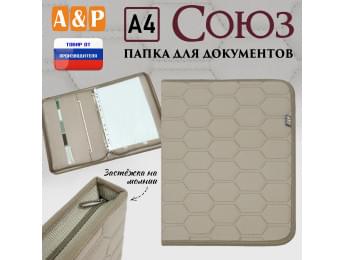 Папка для документов "Союз". Формат А4. С прострочкой Соты. Цвет: бежевый.