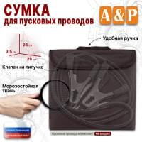 Сумка для пусковых проводов. Цвет: коричневый.