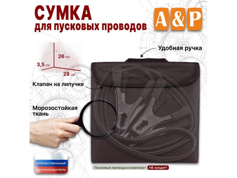 Сумка для пусковых проводов. 