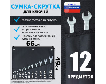 Сумка-скрутка для рожковых (накидных, гаечных, комбинированных) ключей 6-32 мм (12 предметов). Искусственная кожа.