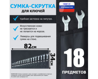 Сумка-скрутка для рожковых (накидных, гаечных, комбинированных) ключей 6-23 мм (18 предметов). Искусственная кожа.