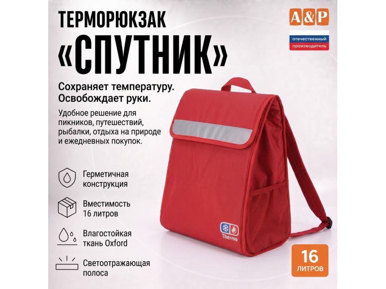 Терморюкзак "Спутник". 