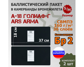 Баллистические пакеты в камербанды бронежилета А-18 Голиаф-Г от Ars Arma. Размер S/M. 37x18 см. Класс защитной структуры Бр 2.