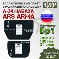 Баллистический пакет в раскладную сидушку А-24 НАВАХА от Ars Arma. Класс защитной структуры Бр 1.