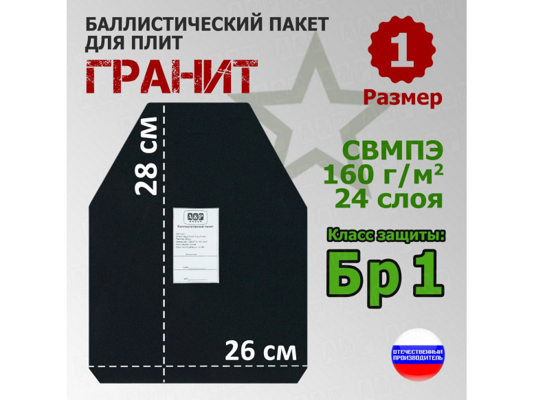 Баллистический пакет для плит "Гранит". Размер 1. Класс защитной структуры Бр 1.