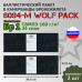 Баллистические пакеты в камербанды бронежилета 6094-М от Wolf Pack. 34,5x12,5 см. Класс защитной структуры Бр 1.