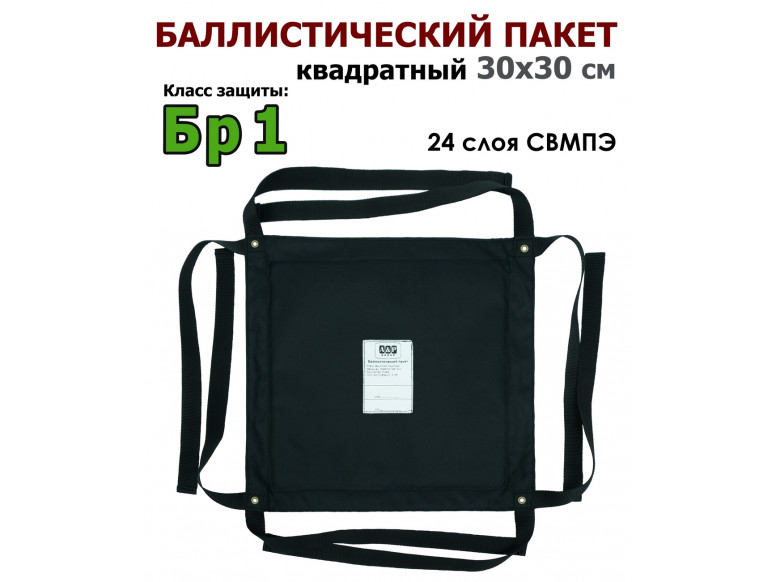 Баллистический пакет квадратный 30х30 см. Класс защитной структуры Бр 1.