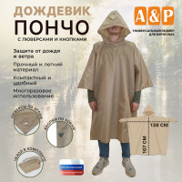 Дождевик-пончо с кнопками и люверсами. Размер взрослый (42-50). Цвет: бежевый.