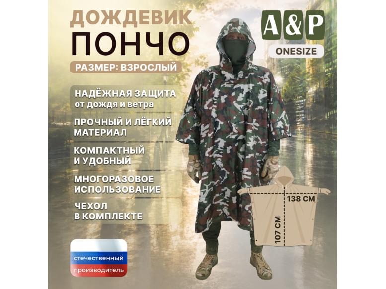 Дождевик-пончо. Размер взрослый (42-50). 