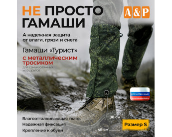 Гамаши с металлическим тросиком "Турист" (размер S). Цвет: ЕМР (цифра).