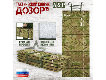 Коврик тактический "Дозор", толщина 15 мм. Цвет: мультикам.