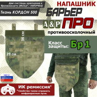 Напашник тактический "Барьер ПРО". Класс защиты Бр 1. Цвет: A-TACS FG.