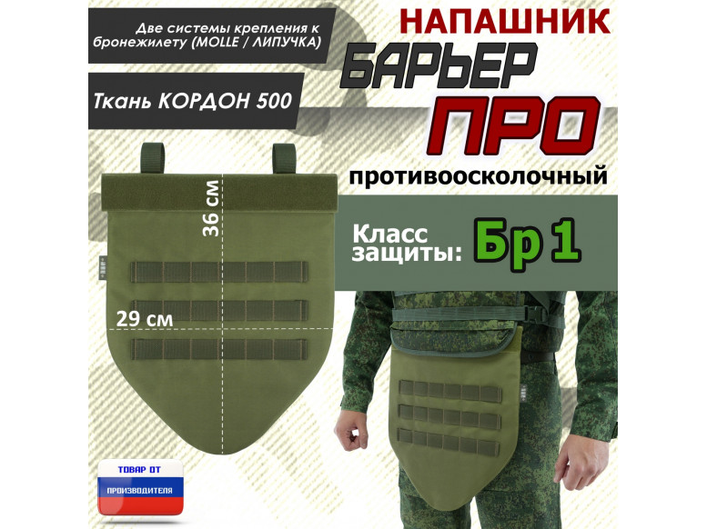 Напашник тактический "Барьер ПРО". Класс защиты Бр 1. 