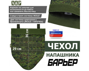 Чехол напашника "Барьер". Цвет: ЕМР (цифра).