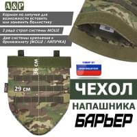 Чехол напашника "Барьер". Цвет: мультикам.