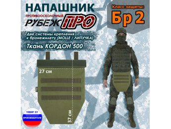 Напашник тактический "Рубеж ПРО". Класс защиты Бр 2. Цвет: хаки светлый.