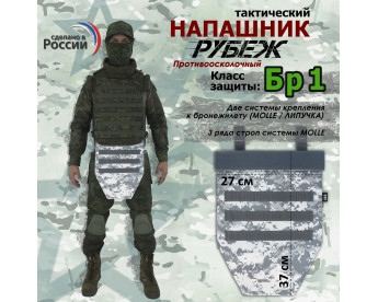 Напашник тактический "Рубеж". Класс защиты Бр 1. Цвет: серый пиксель.
