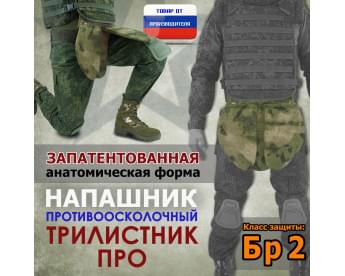 Напашник тактический "Трилистник ПРО". Класс защиты Бр 2. Цвет: мох зеленый (Балтекс, Россия).
