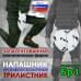 foto 1: Напашники "Трилистник"