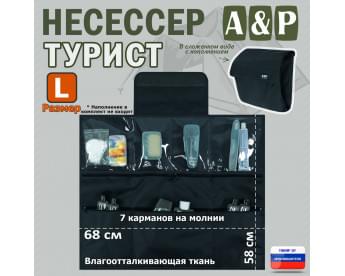 Несессер "Турист" (размер L). Цвет: черный.