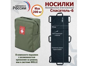 Носилки бескаркасные (тактические) "Спасатель-6". Цвет подсумка: хаки