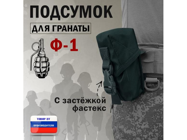 Подсумок для гранаты Ф-1 с застёжкой фастекс. 