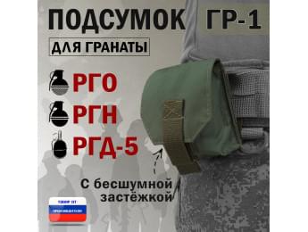 Подсумок "ГР-1" для гранаты с бесшумной застёжкой. Цвет: хаки.