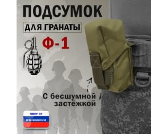 Подсумок для гранаты Ф-1 с бесшумной застёжкой. Цвет: хаки светлый.
