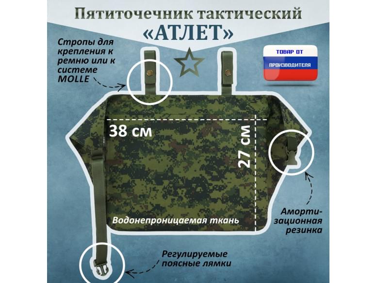 Пятиточечник тактический "Атлет". 