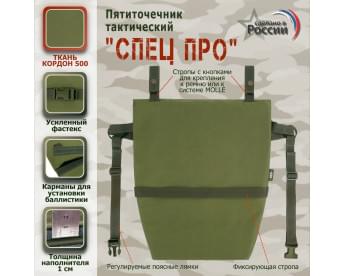 Пятиточечник тактический "Спец ПРО". Цвет: хаки светлый.