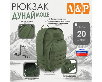 Рюкзак туристический "Дунай MOLLE", 20 литров. Цвет: хаки.