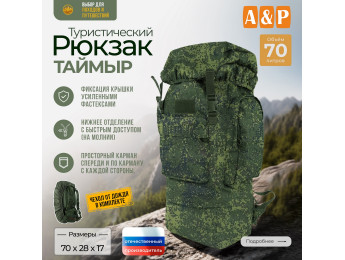 Рюкзак туристический "Таймыр", 70 литров. Цвет: ЕМР (цифра).