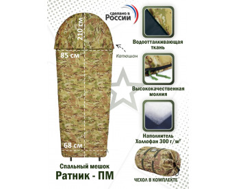Спальный мешок армейский "Ратник-ПМ". Цвет: мультикам.