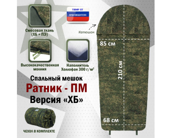 Спальный мешок армейский "Ратник-ПМ". Версия "ХБ". Цвет: ЕМР (цифра).
