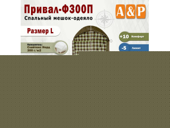 Спальный мешок-одеяло "Привал-Ф300П". Размер: L. Цвет: хаки.