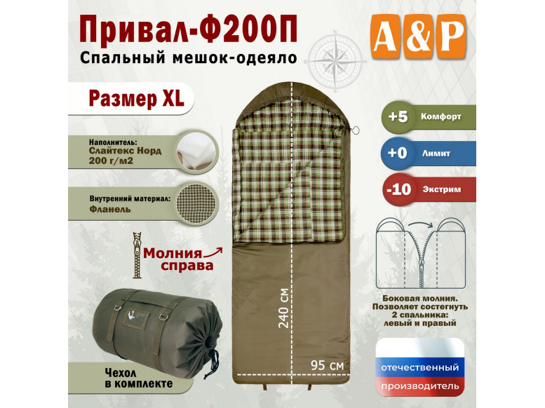 Спальный мешок-одеяло "Привал-Ф200П". Размер: XL. 
