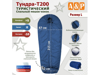 Спальный мешок туристический "Тундра - Т200". Размер L. Цвет: синий.