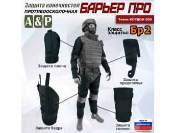 Комплект противоосколочной защиты "Барьер ПРО". Класс защиты Бр 2. Цвет: черный.