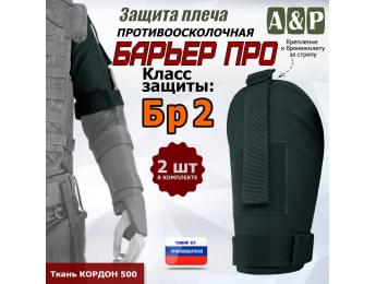 Защита плеча "Барьер ПРО" противоосколочная. Класс защиты Бр 2. Цвет: черный.
