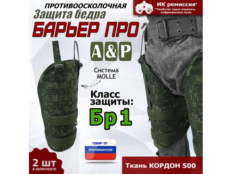 Защита бедра "Барьер ПРО" противоосколочная. Класс защиты Бр 1. 