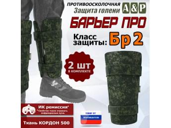 Защита голени "Барьер ПРО" противоосколочная. Класс защиты Бр 2. Цвет: ЕМР (цифра).