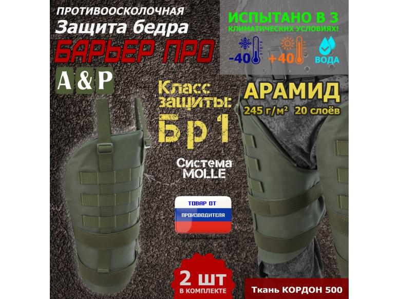Защита бедра "Барьер ПРО" противоосколочная. Арамид (кевлар). Класс защиты Бр 1. 