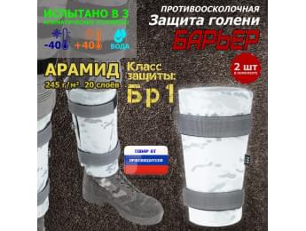 Защита голени "Барьер" противоосколочная. Арамид (кевлар). Класс защиты Бр 1. Цвет: снег.