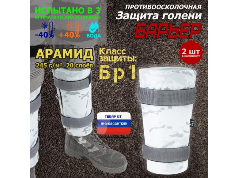 Защита голени "Барьер" противоосколочная. Арамид (кевлар). Класс защиты Бр 1. 